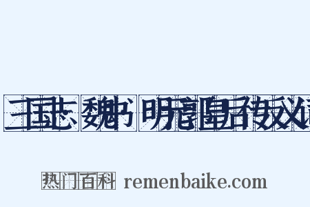 三国志·魏书·明元郭皇后传反义词是什么意思的图片